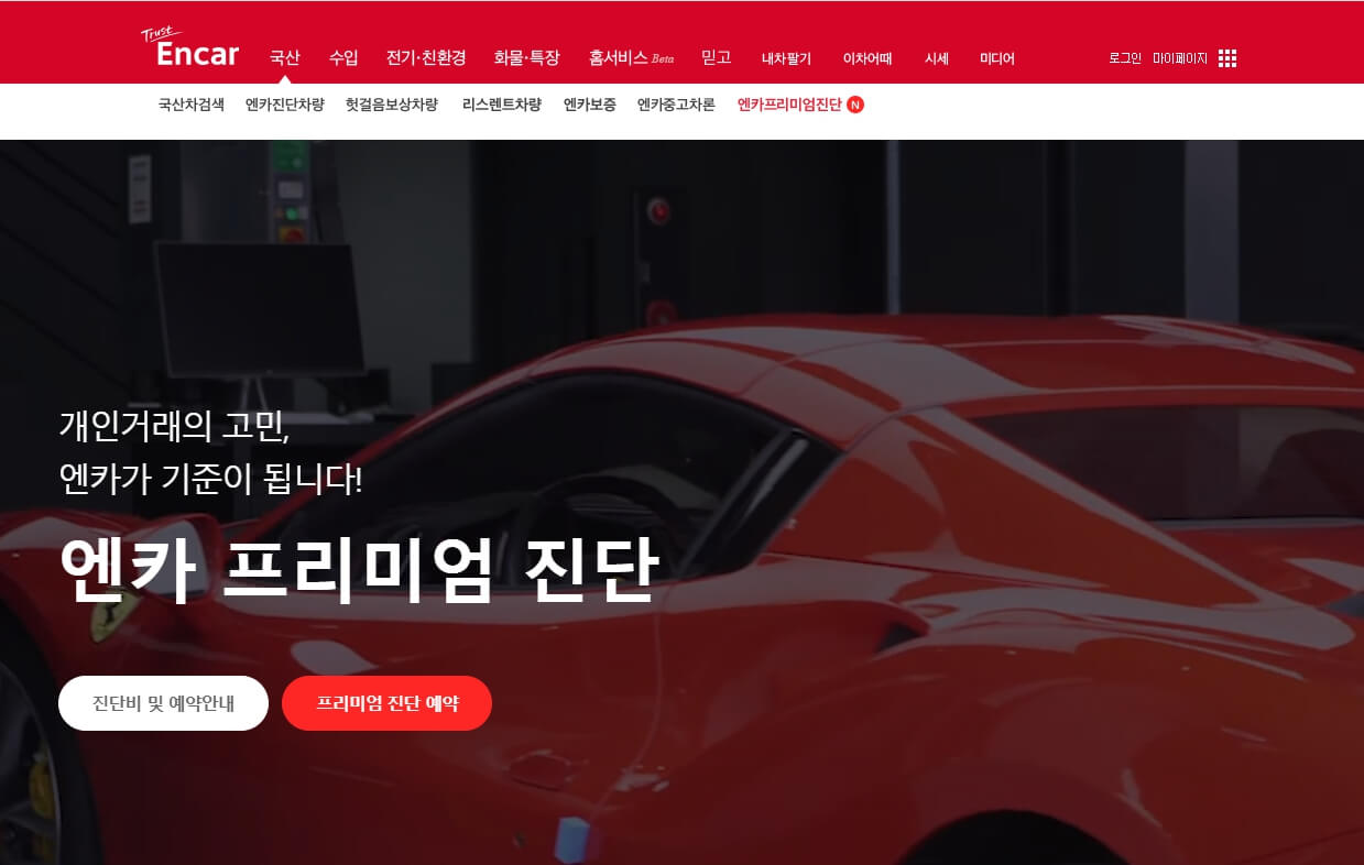 엔카프리미엄진단서비스