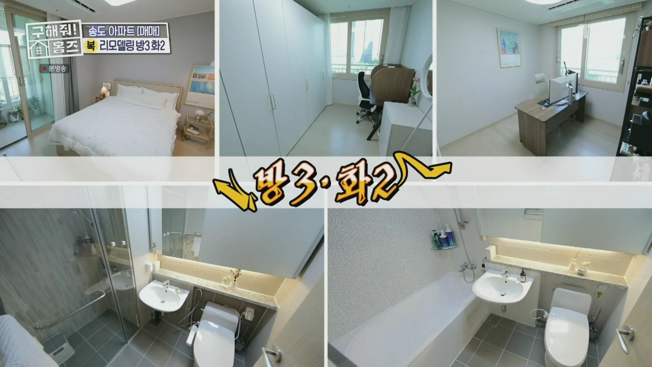 구해줘홈즈 양세형 다이나믹 듀오 최자 개코 송도국제도시 제 5공구 링 마이 홈 매물 가격 및 구조 인테리어 리모델링 최종선택 소개 다시보기