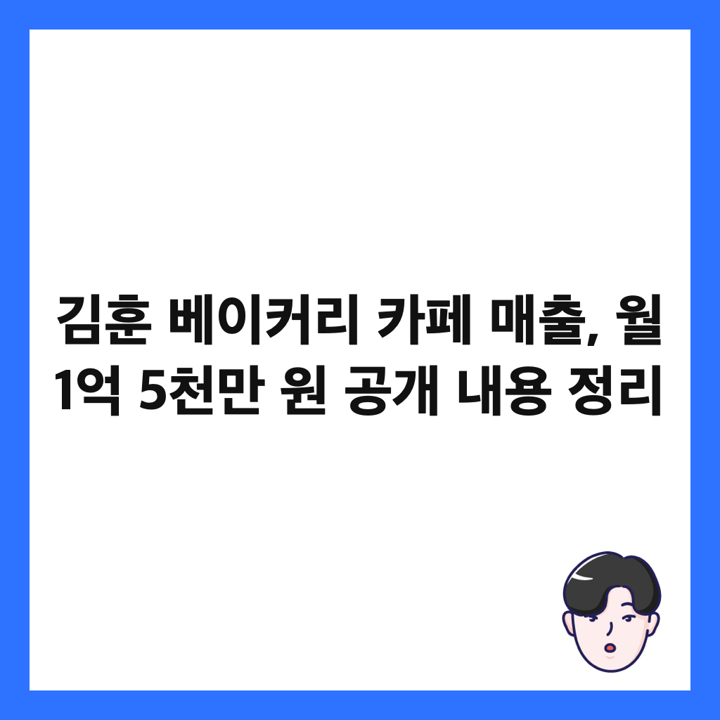 ๊นํ ๋ฒ ์ด์ปค๋ฆฌ ์นดํ ๋งค์ถ, ์ 1์ต 5์ฒ๋ง ์ ๊ณต๊ฐ ๋ด์ฉ ์ ๋ฆฌ ์ธ๋ค์ผ