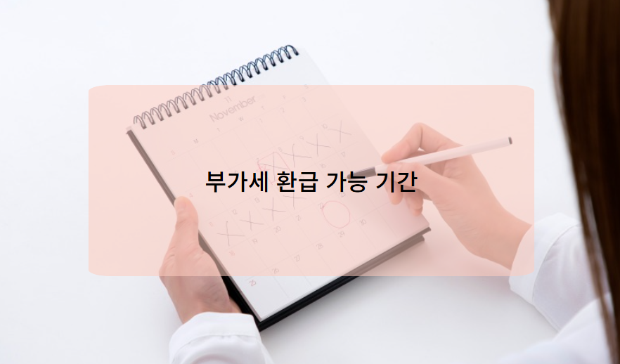 하노이 롯데마트 부가세 환급 신청 가능 기간