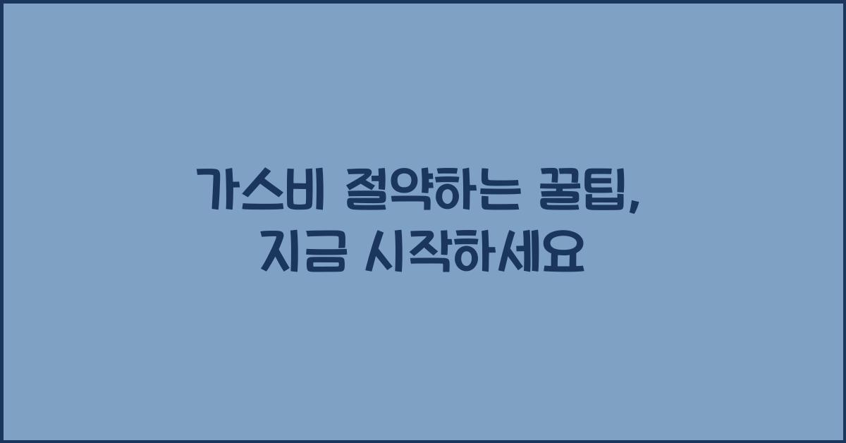 가스비 절약하는 꿀팁