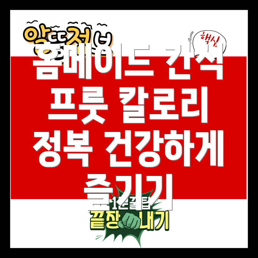 홈메이드 간식