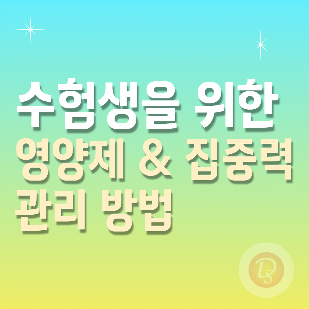 수험생을 위한 영양제와 집중력 관리방법