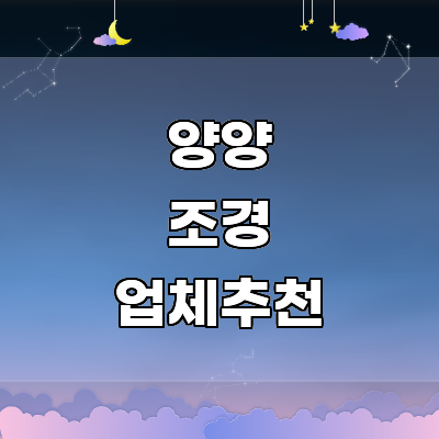 양양군 조경