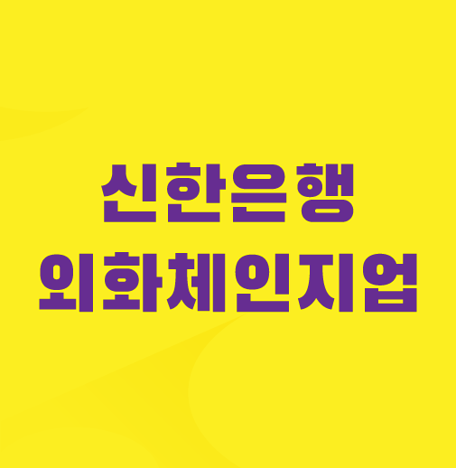 신한은행-외화체인지업
