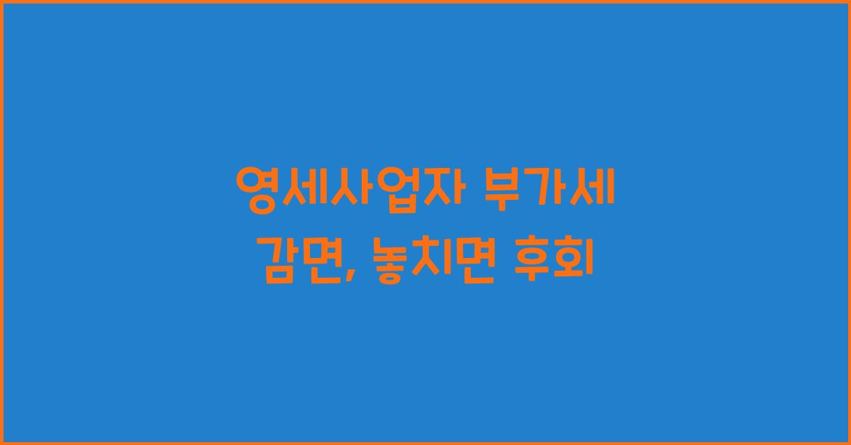 영세사업자 부가세 감면