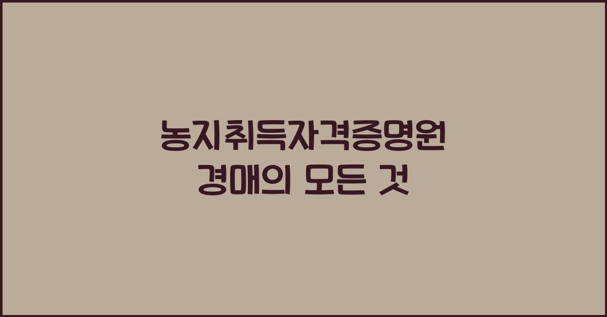 농지취득자격증명원 경매