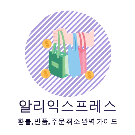 알리 환불 정책