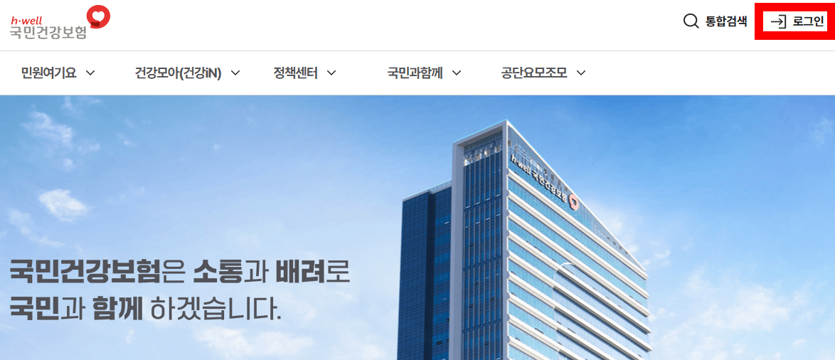 국민건강보험사이트-우측상단-로그인버튼을-클릭하는-화면