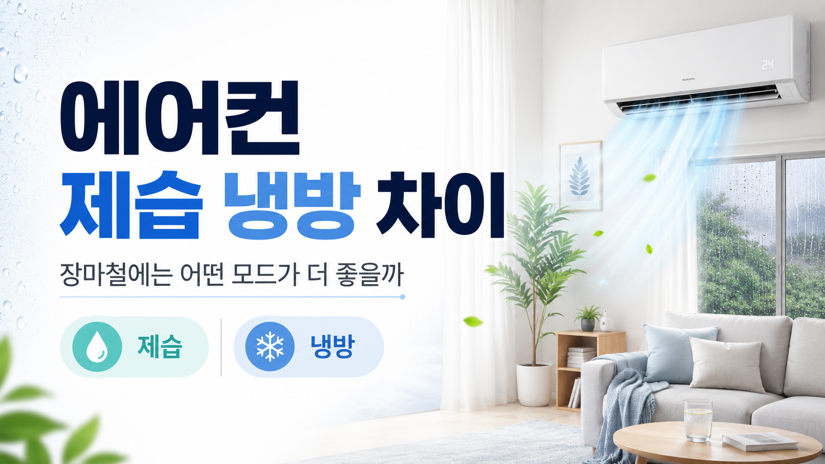 에어컨 제습 냉방 모드 차이