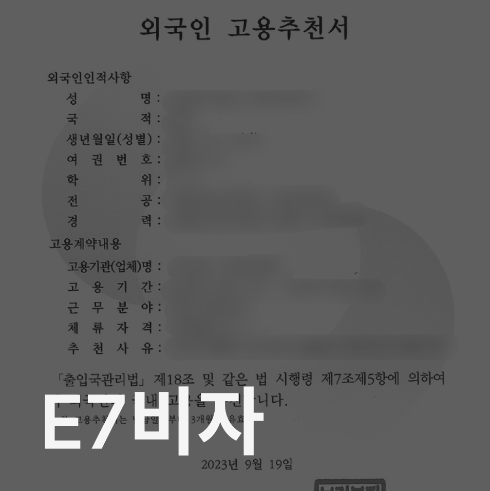 E7비자