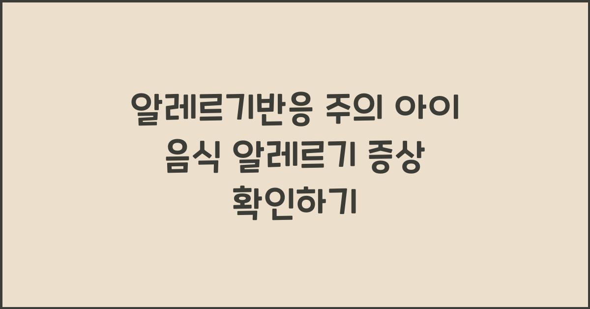 알레르기반응