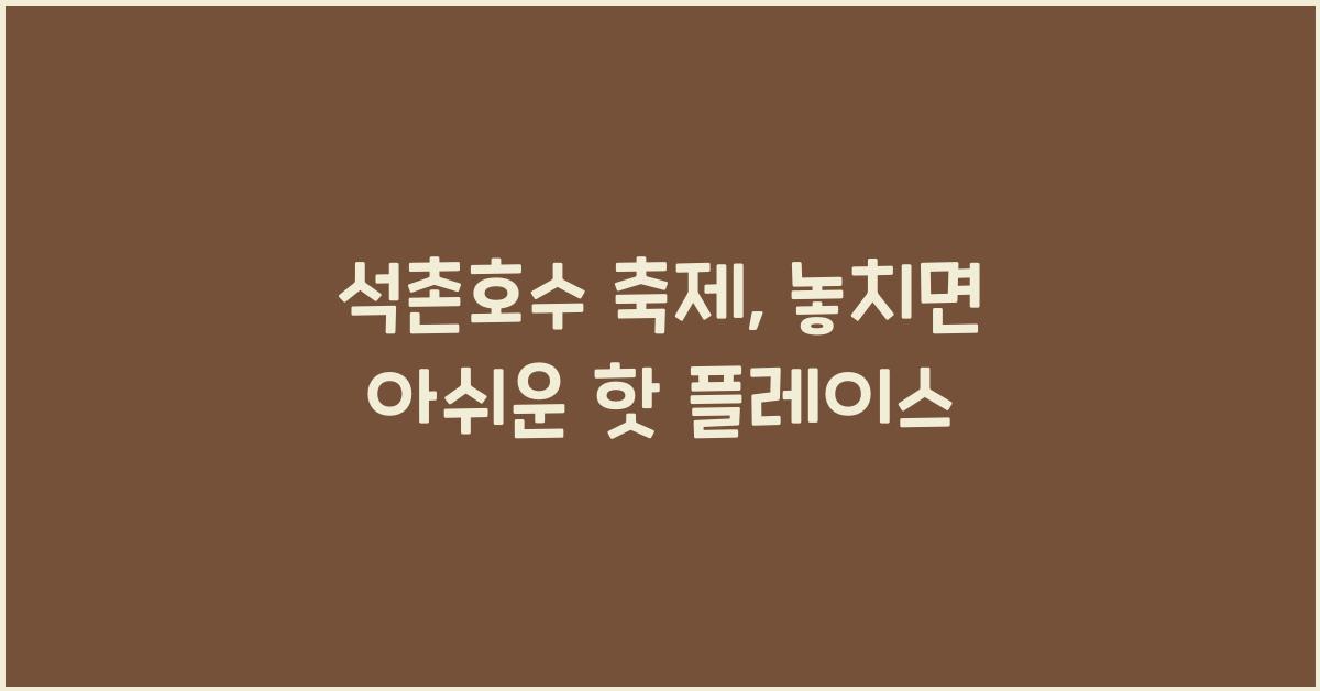 석촌호수 축제
