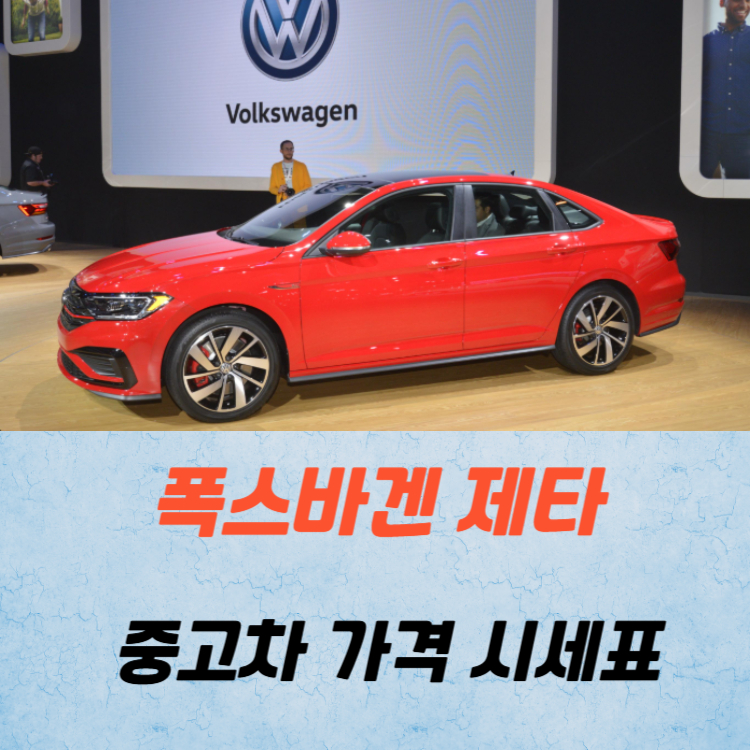폭스바겐 제타 중고차 가격 시세표 연비