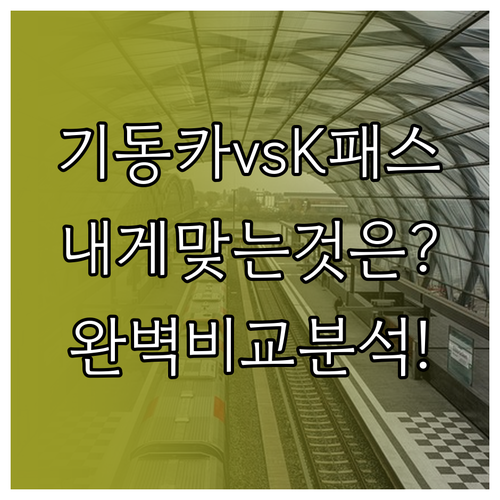 서울 기후동행카드와 전국 K-패스 특..