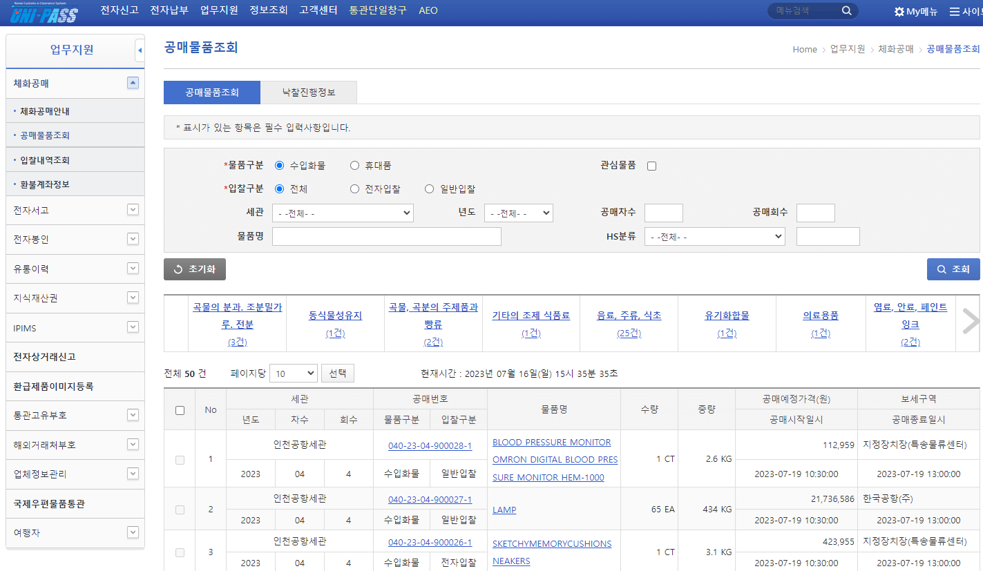 관세청-공매물품조회