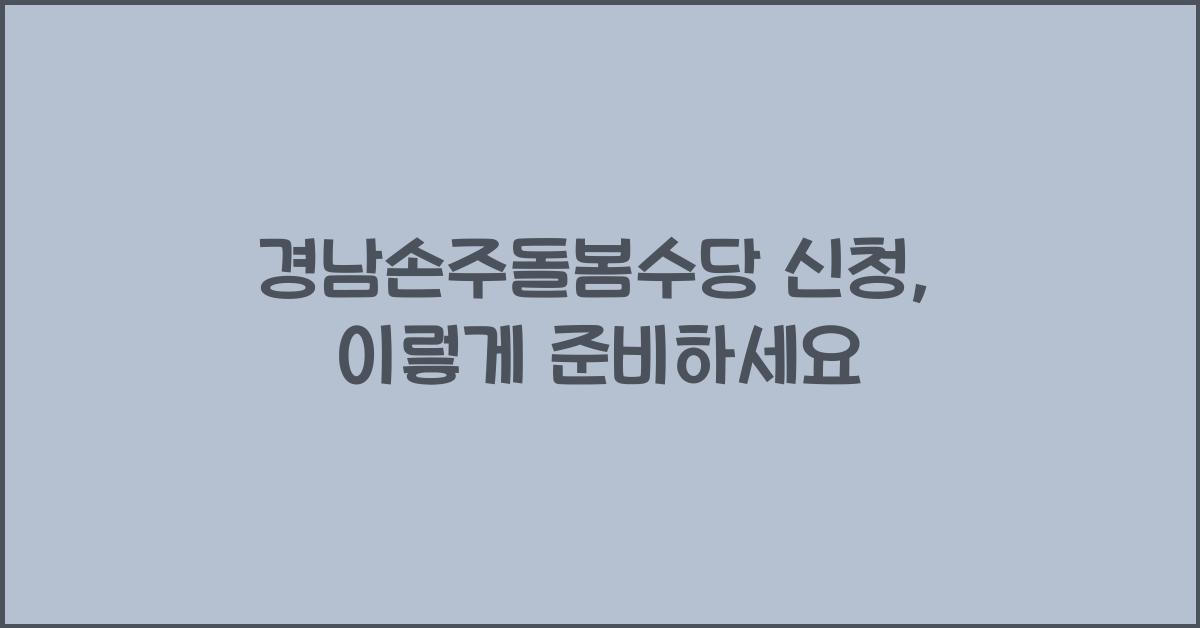 경남손주돌봄수당 신청