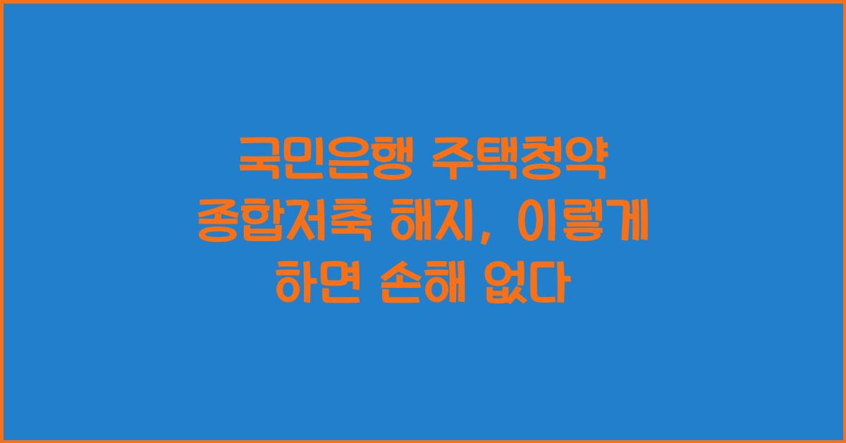 국민은행 주택청약 종합저축 해지