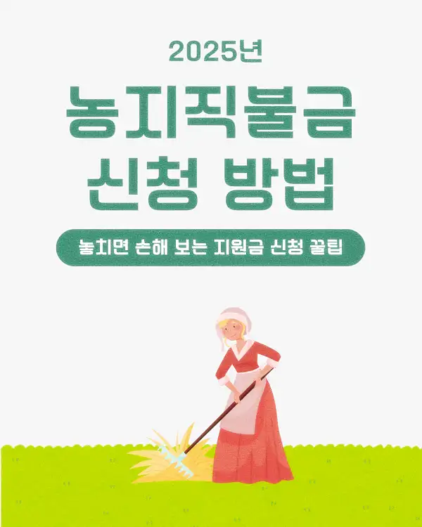 농지직불금 신청 방법