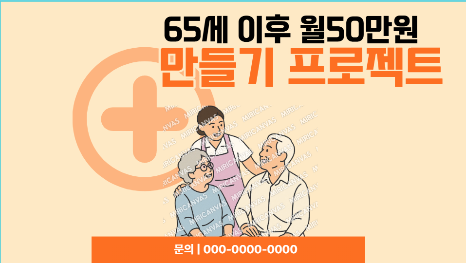 65세 이후 월 50만원 만들기 프로젝트
