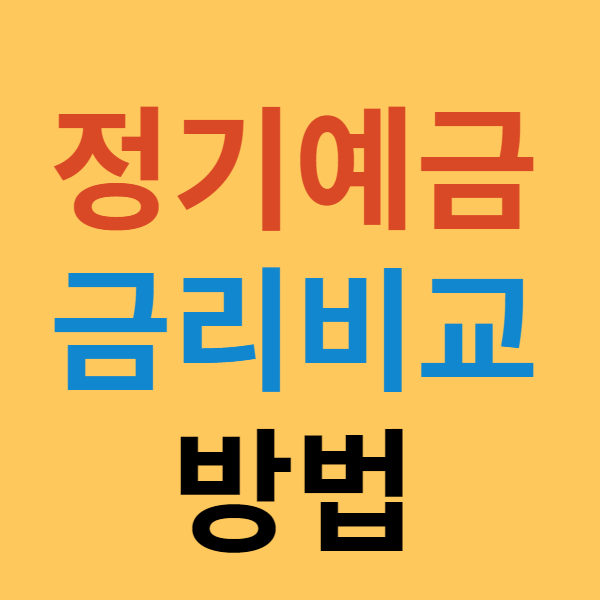 정기예금 금리비교 방법