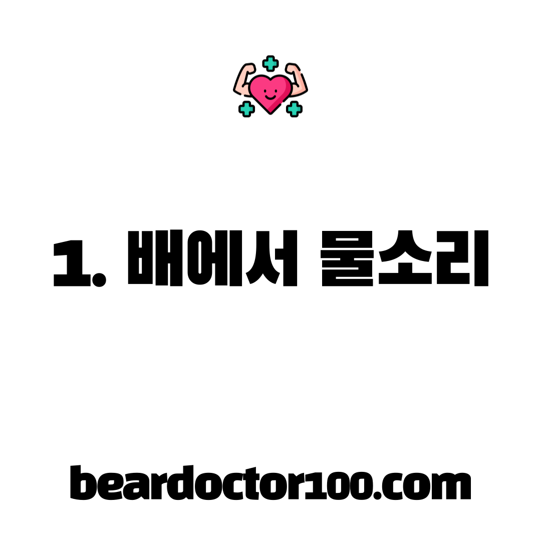 1. 배에서 물소리