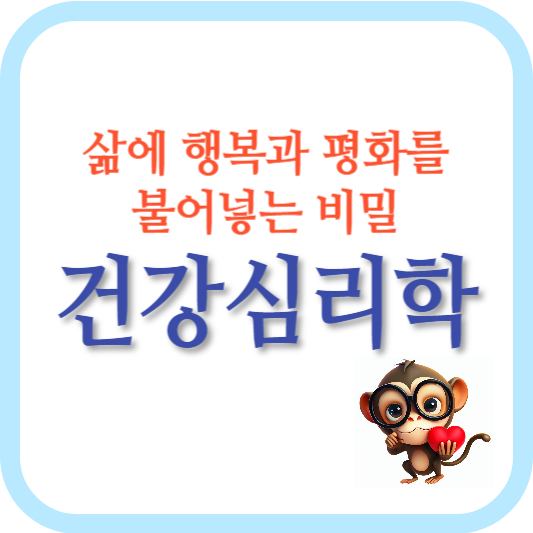 건강심리학-행복-삶의 질-스트레스 관리-자기계발-멘탈 헬스-감정 조절