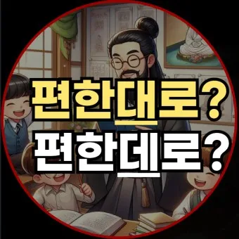 편한대로 편한데로 맞춤법 사용예시_2