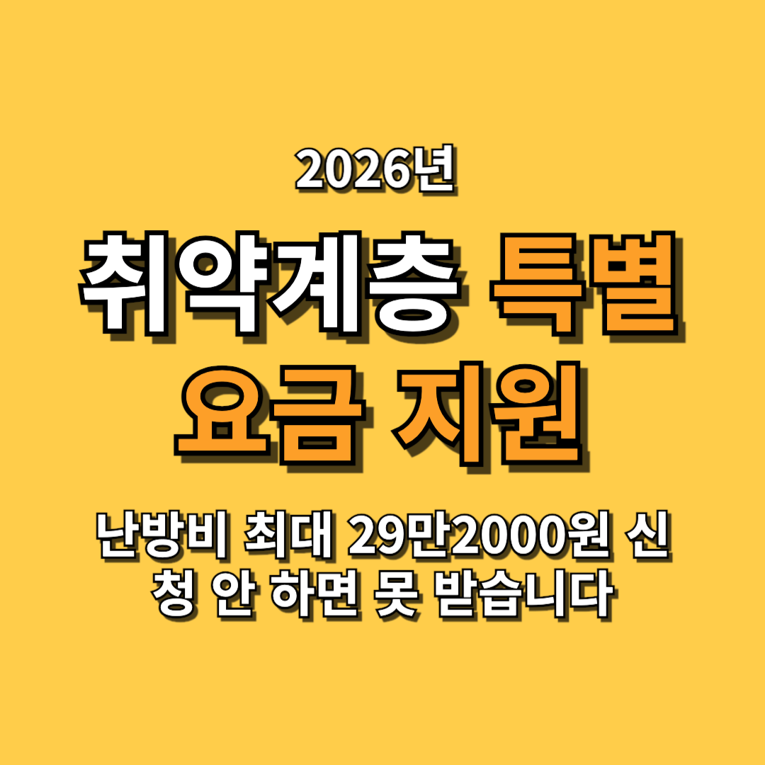 2026 취약계층 특별요금 지원 난방비 최대 29만2000원 신청 안 하면 못 받습니다