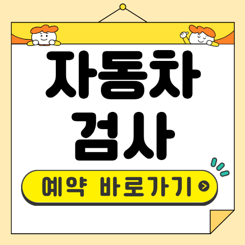 자동차검사 예약