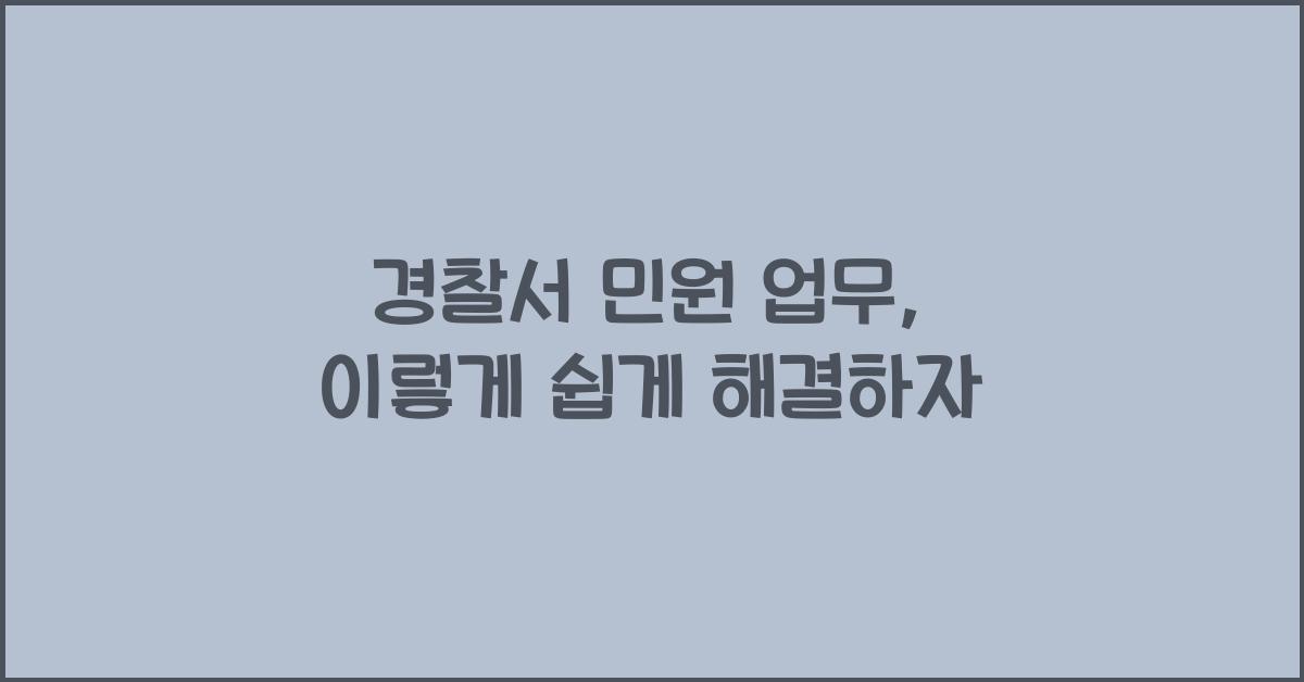 경찰서 민원 업무