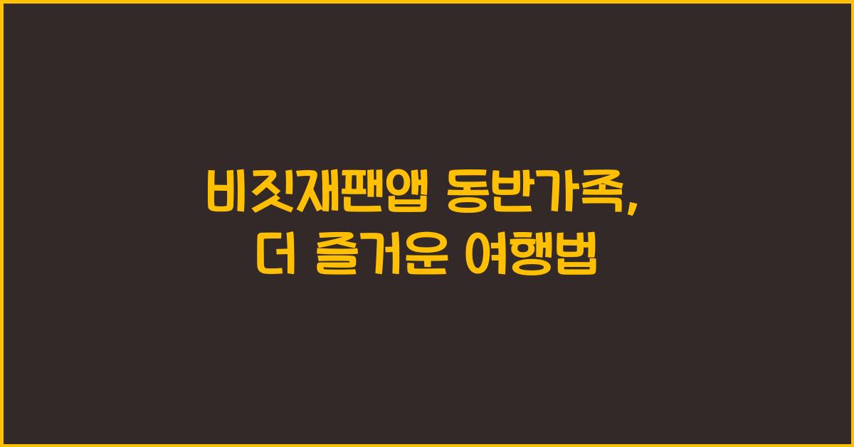 비짓재팬앱 동반가족