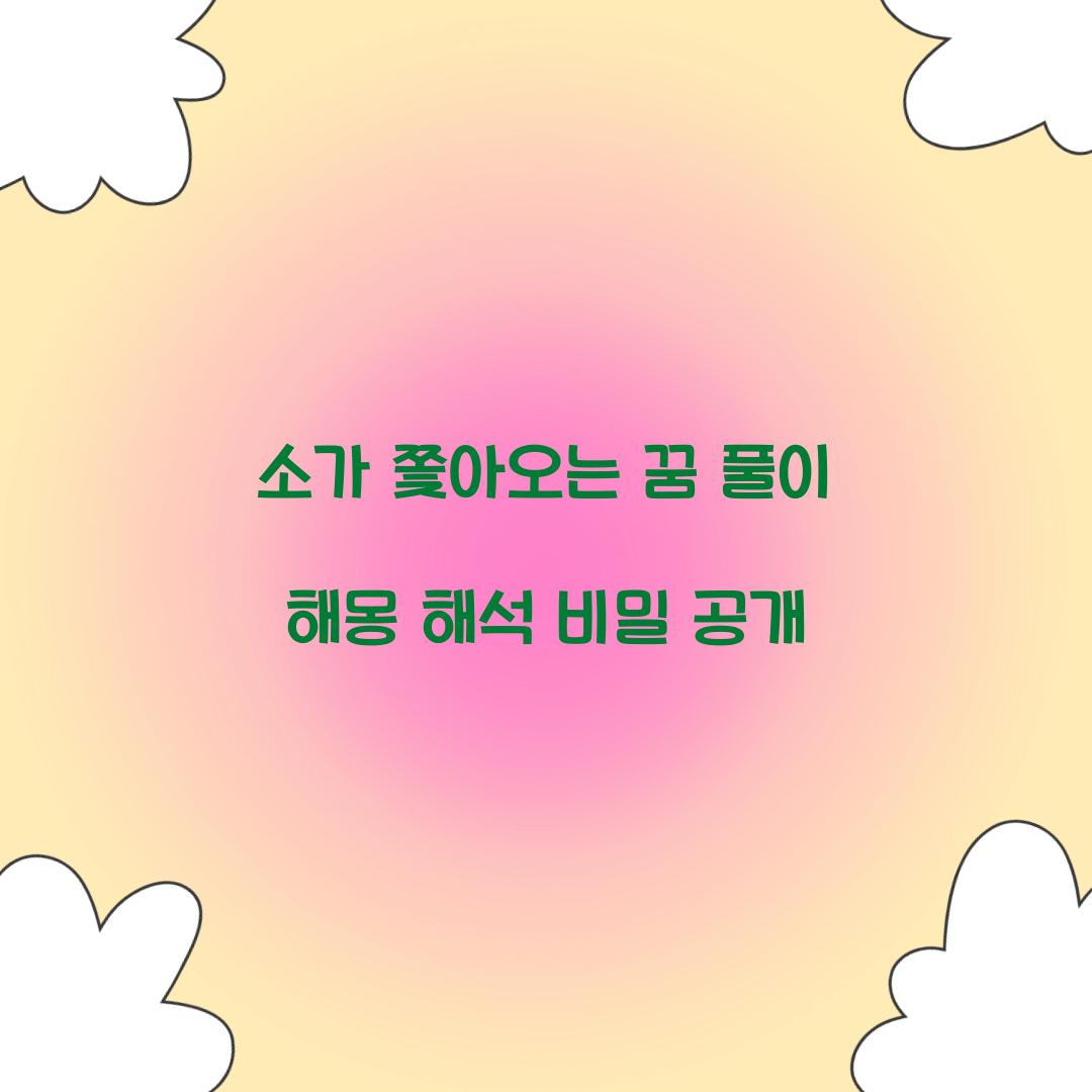 소가 쫓아오는 꿈 풀이 해몽 해석