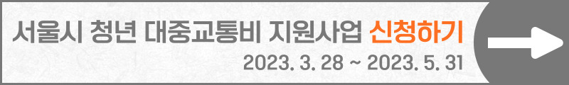 서울시 청년 대중 교통비 지원 신청방법 및 지원대상 알아보기: 신청방법에 대해 설명드리겠습니다.