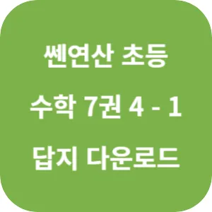 쎈연산 초등 수학 7권 4-1 답지 섬네일
