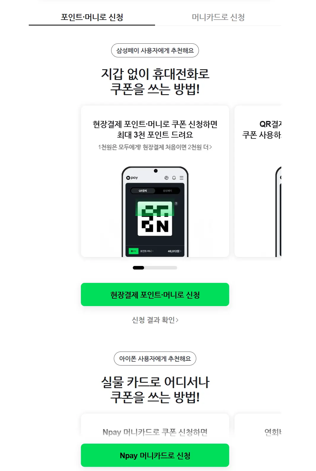 네이버페이 민생회복 소비쿠폰 신청-1