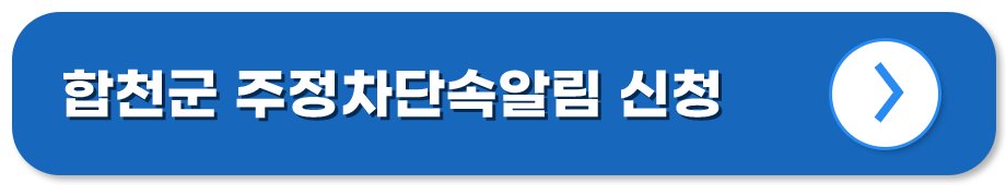 경남 합천 주정차단속알림시스템