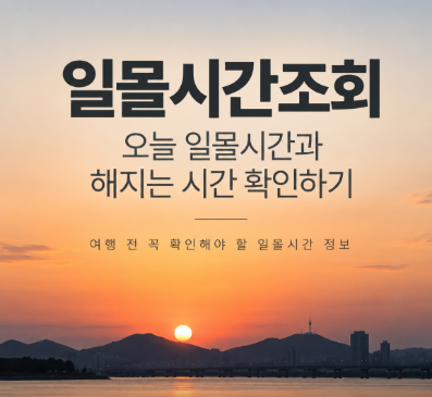일몰시간조회 방법, 오늘 일몰시간과 해지는 시간 확인하기