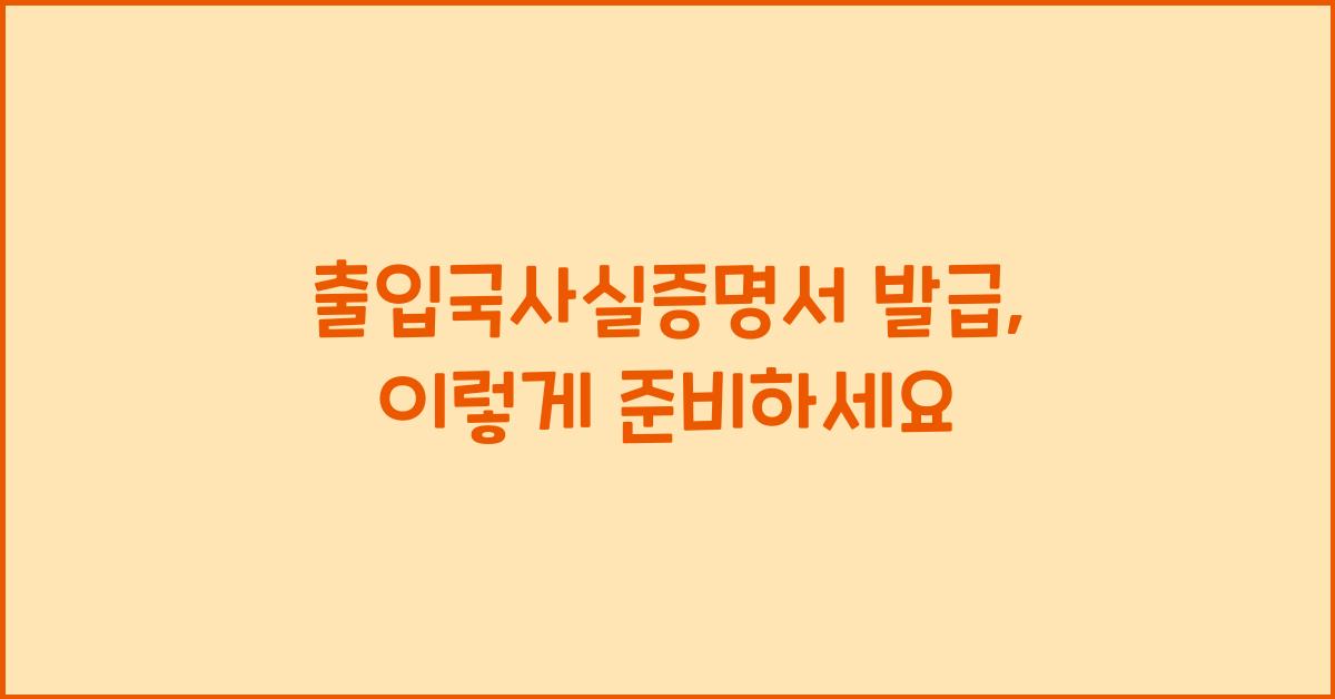 출입국사실증명서 발급