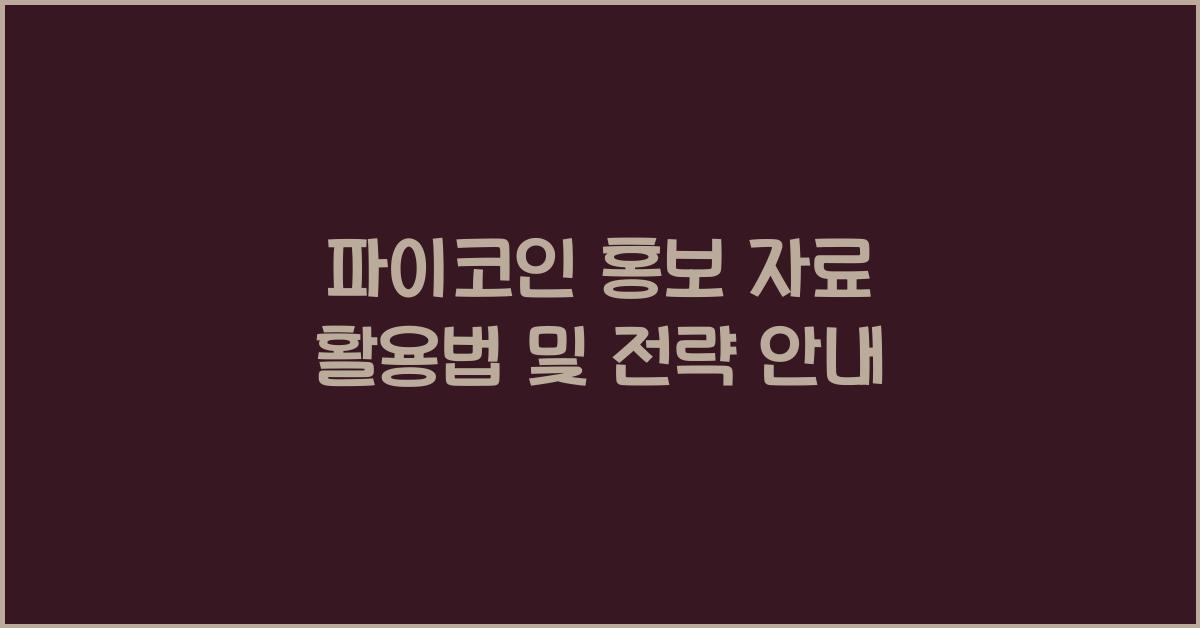 파이코인 홍보 자료