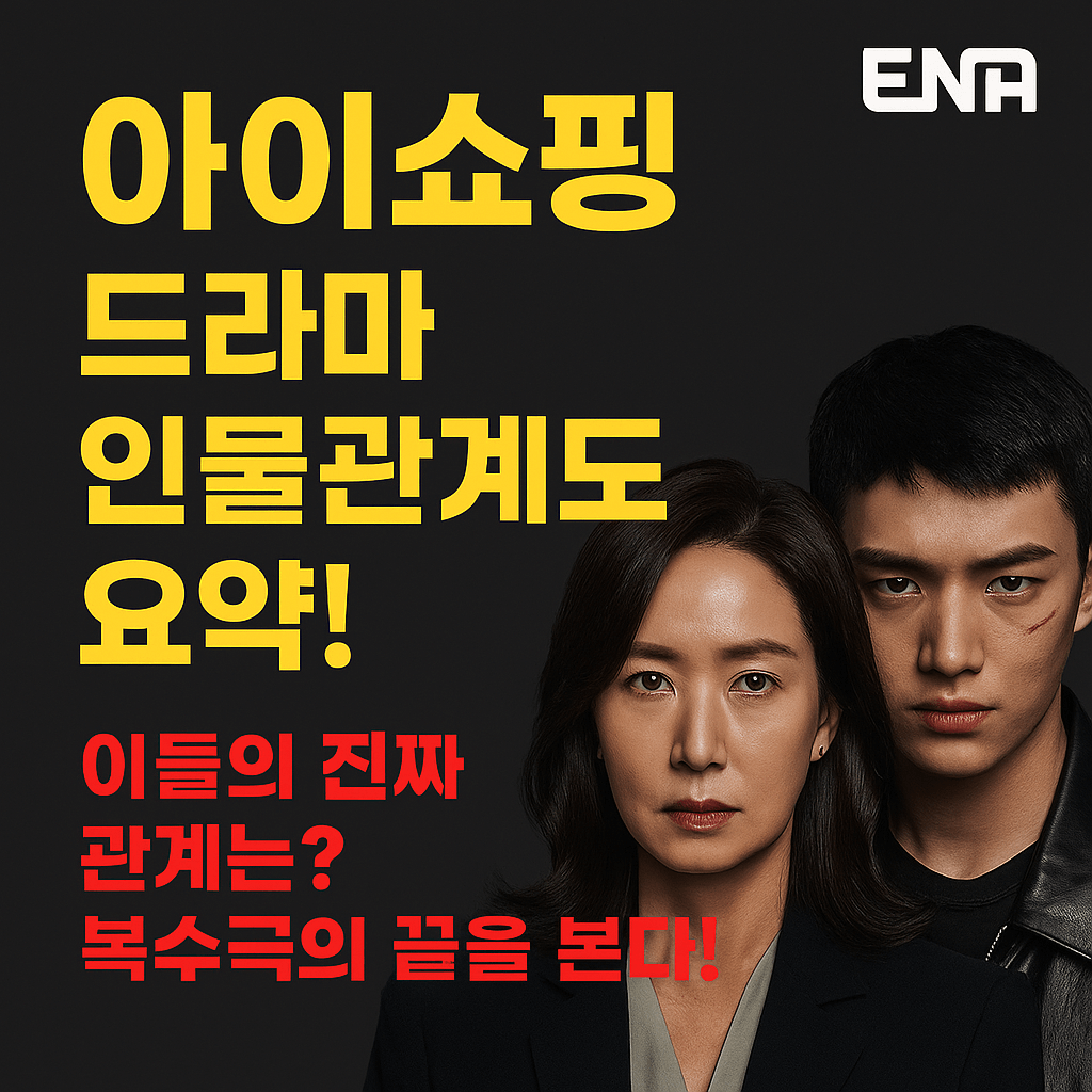 아이쇼핑 드라마 리뷰