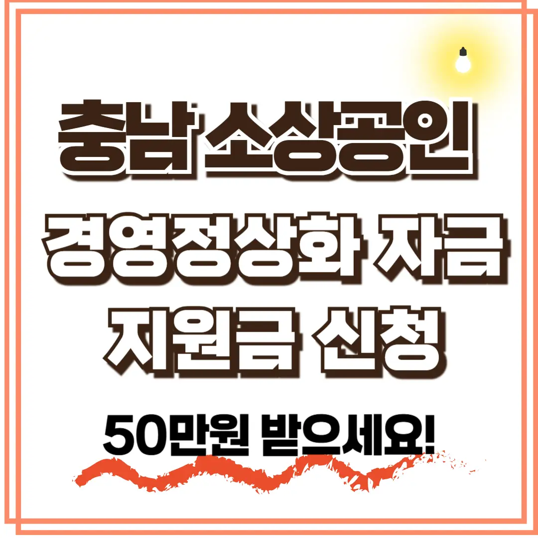 충남소상공인 자금