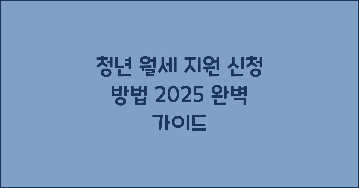 청년 월세 지원 신청 방법 2025
