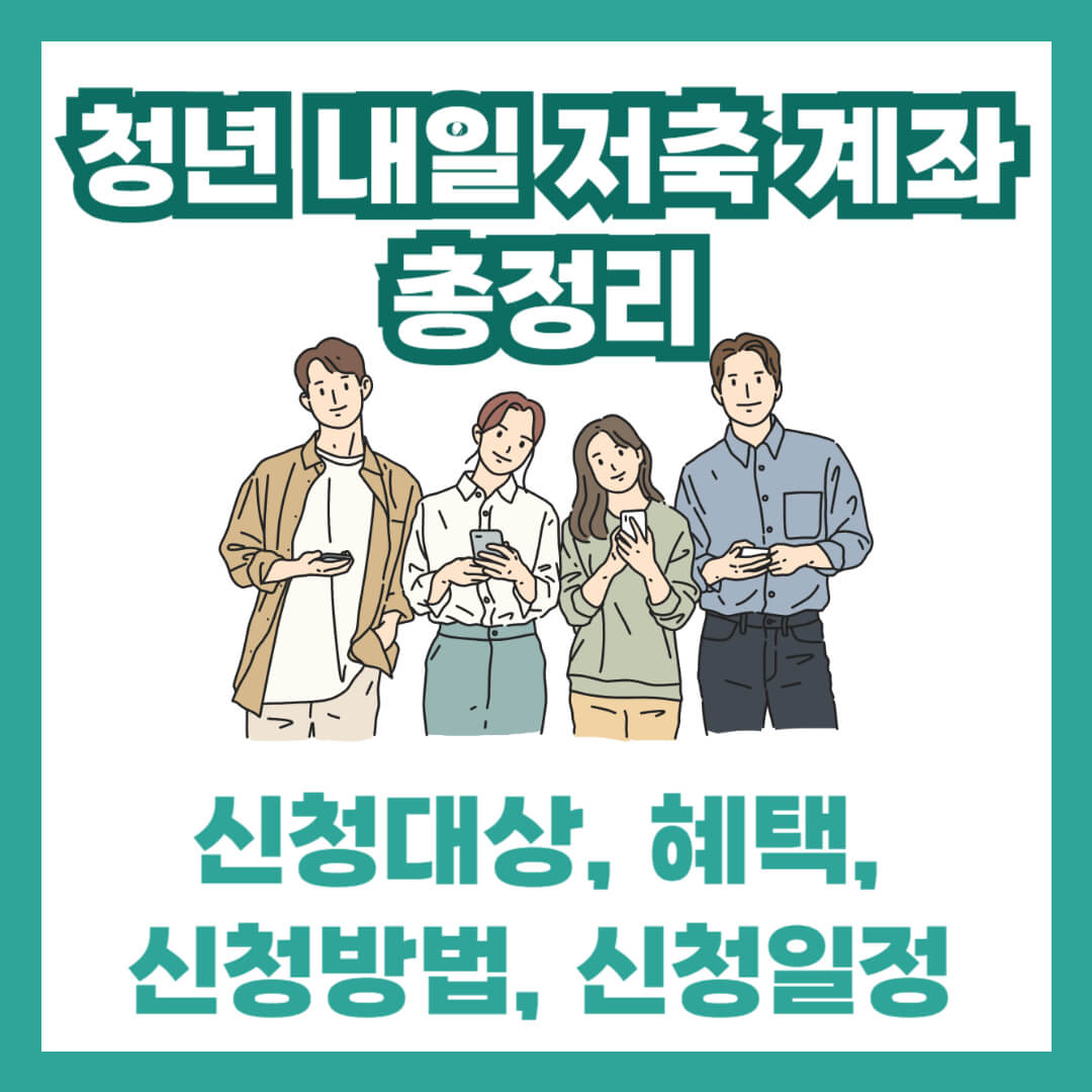 2025 청년내일저축계좌 신청 완벽 가이드 : 신청대상, 혜택, 신청방법, 신청일정
