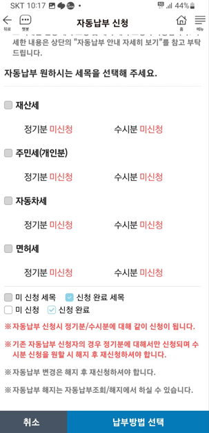 STAX를 통한 할인 받고 주민세 내는법 5 자동납부 신청으로 할인 받기