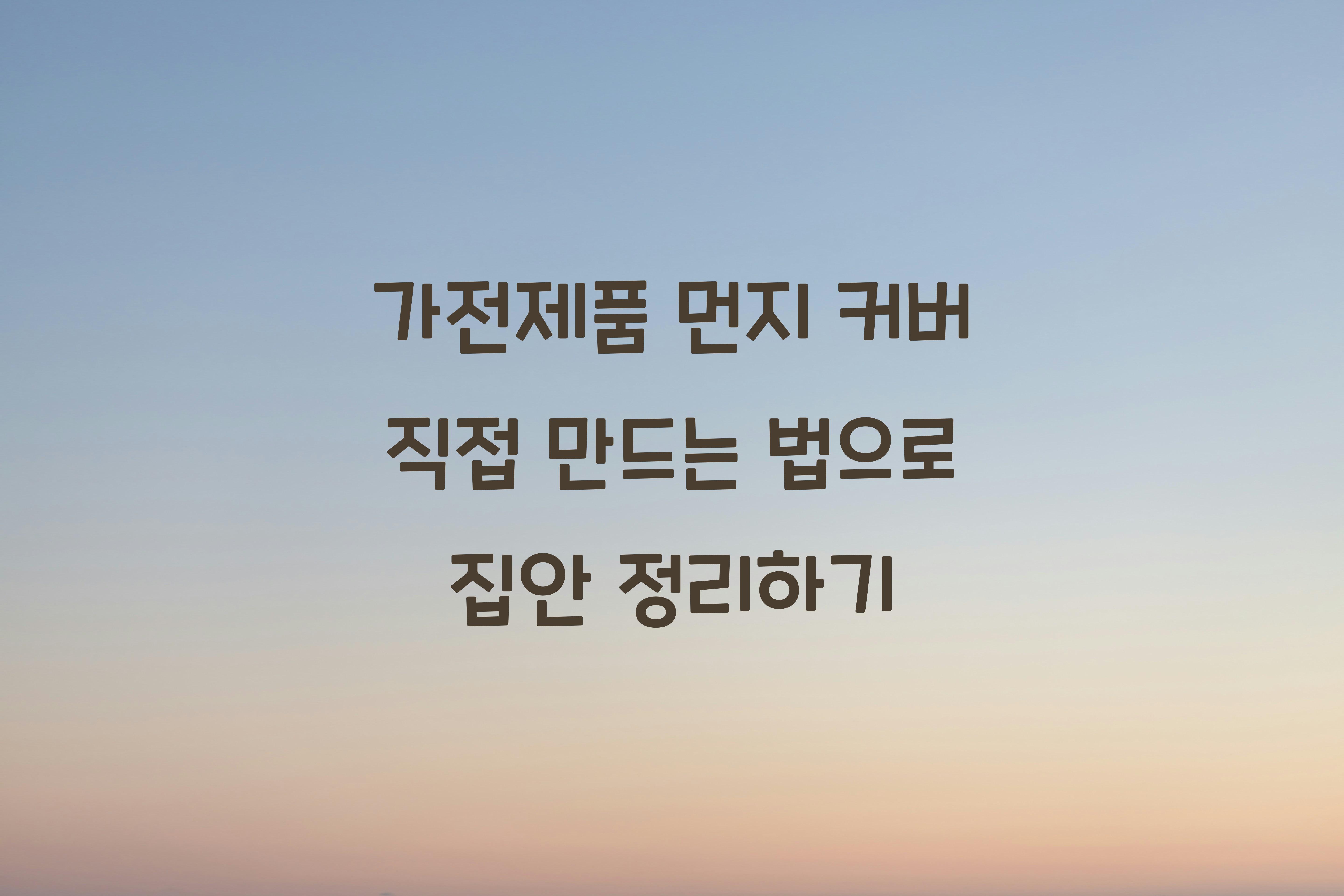 가전제품 먼지 커버 직접 만드는 법