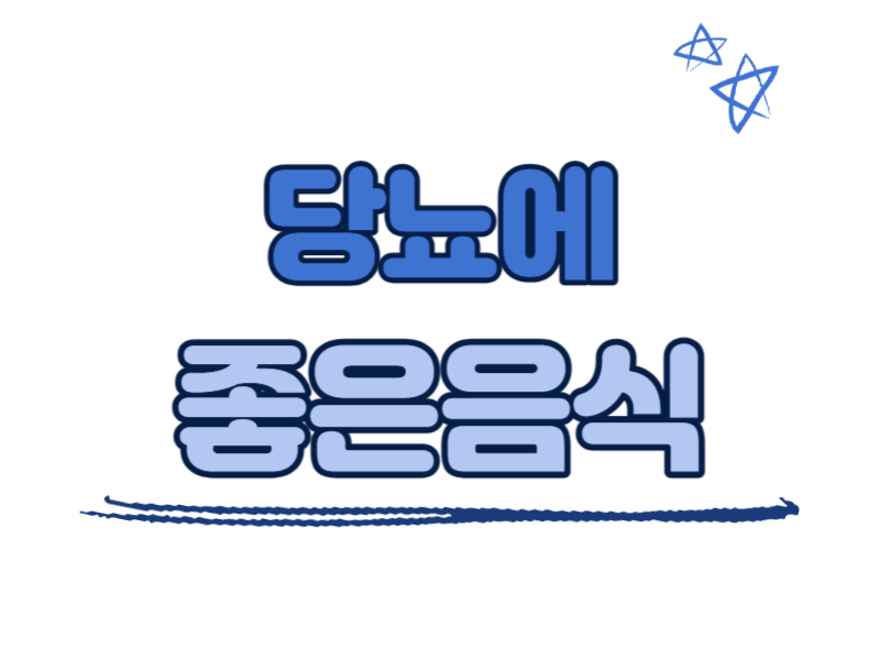 당뇨에 좋은 음식