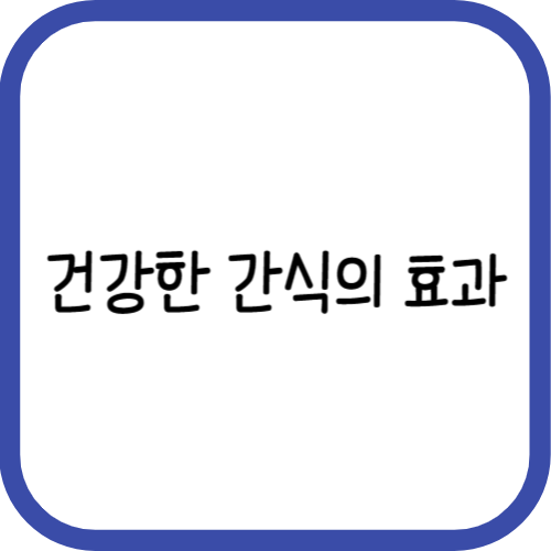 건강한 간식의 효과