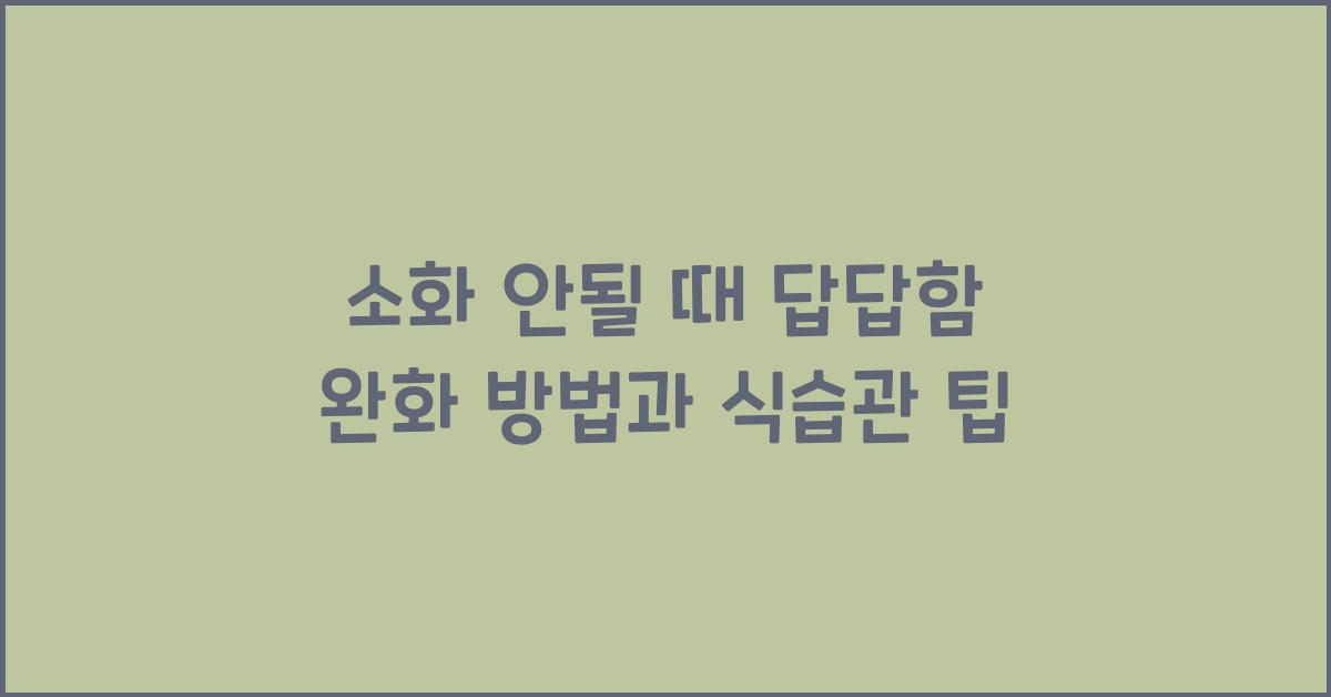 소화 안될 때 답답함 완화 방법