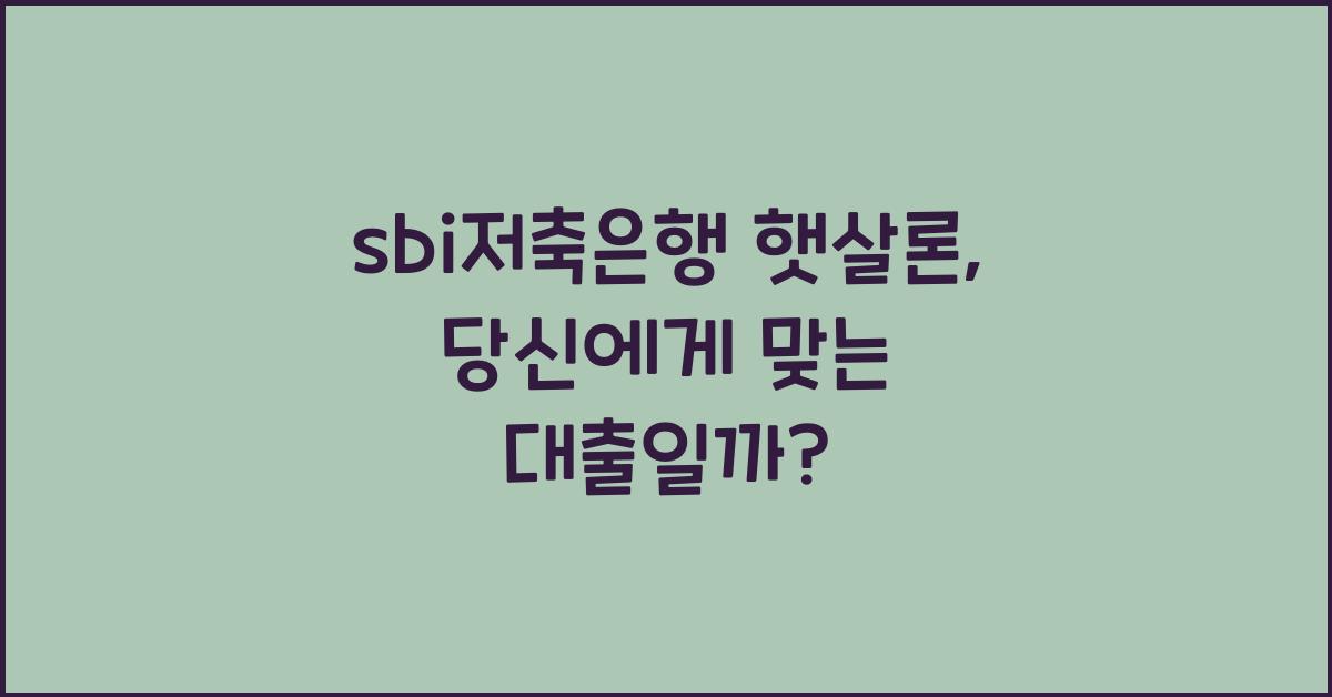 sbi저축은행 햇살론
